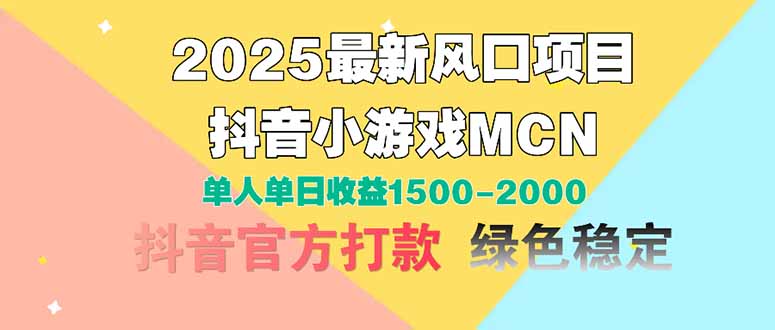 2025最新风口项目 抖音小游戏MCN 单人单日收益1500-2000+-蓝色空间-资源