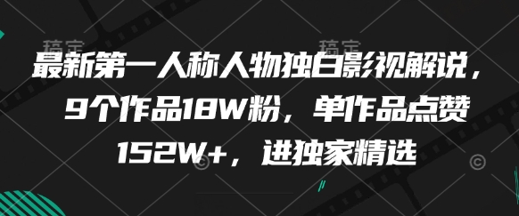 最新第一人称人物独白影视解说，9个作品18W粉，单作品点赞152W+，进独家精选-蓝色空间-资源