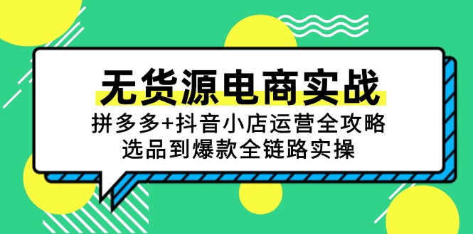 无货源电商实战:拼多多+抖音小店运营全攻略,选品到爆款全链路实操-蓝色空间-资源