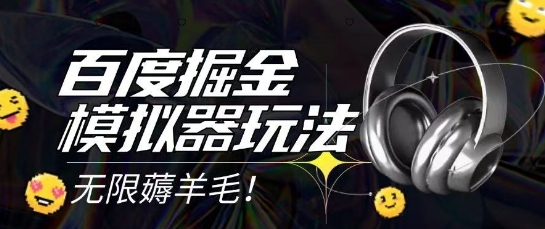 2025最新百度掘金模拟器挂机玩法，单机一天打15.无任何成本即可无限薅羊毛打金，矩阵操作月入过1W【揭秘】-蓝色空间-资源