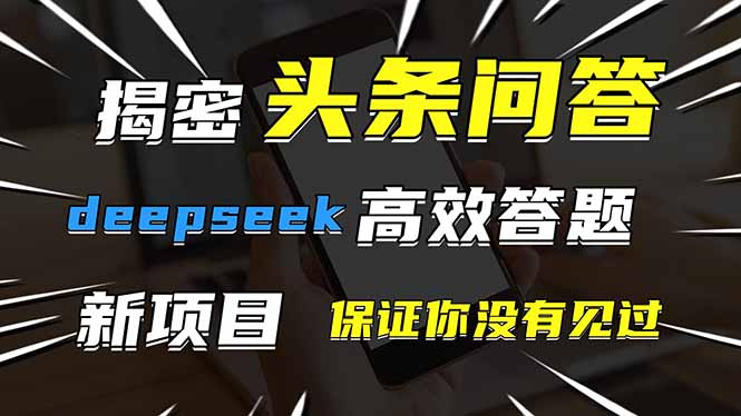 头条问答,刚出的新玩法!保证你没见过!用DeepSeek去高效答题,一个账...-蓝色空间-资源