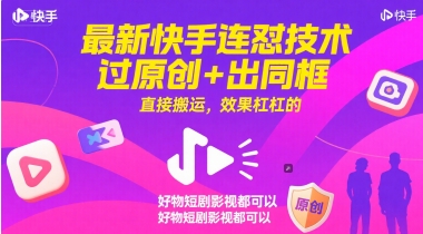 最新快手连怼技术，过原创+出同框，直接搬运，效果杠杠的，好物短剧影视都可以-蓝色空间-资源