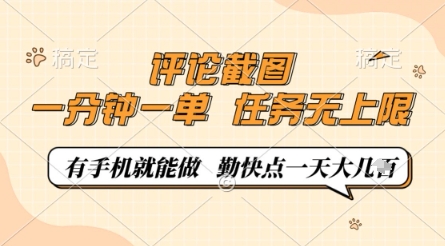 评论截图，0.5元一单，一分钟一单，有手机就能做，任务无上限，勤快点一天几张【揭秘】-蓝色空间-资源