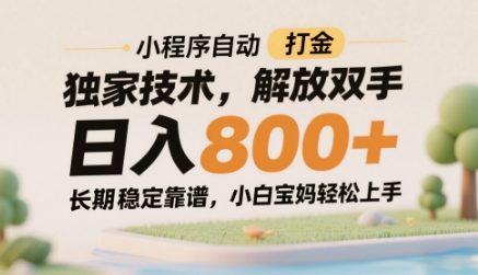 小程序自动打金独家技术,解放双手日入8张,长期稳定靠谱,小白宝妈轻松上手【揭秘】-蓝色空间-资源