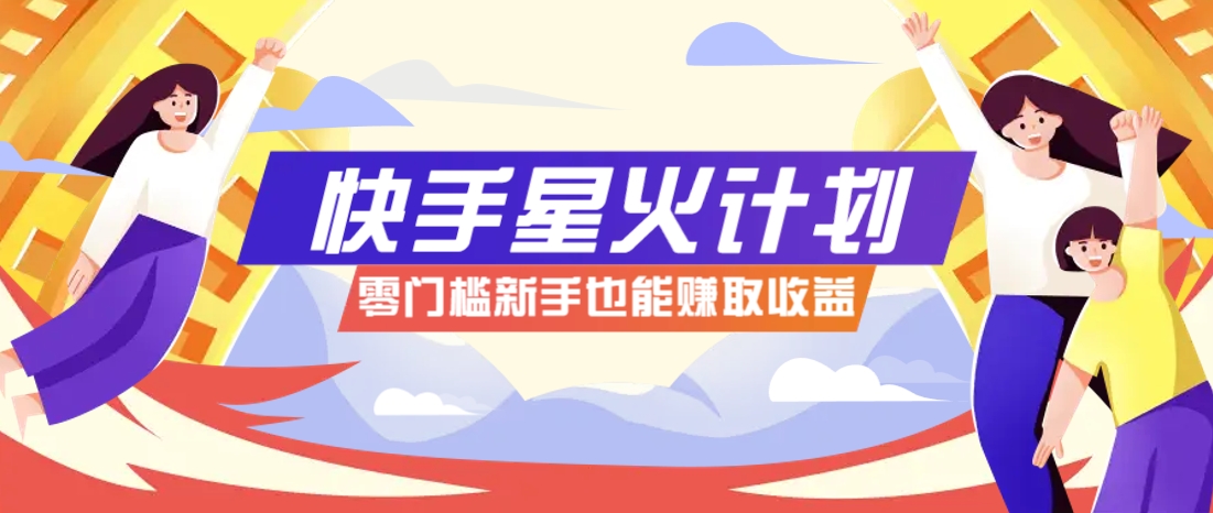 快手星火计划，零门槛、零粉丝也能参与，而且收益可观，一条视频爆赚7000+！-蓝色空间-资源