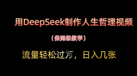 用DeepSeek制作人生哲理视频，流量轻松过W，日入几张-蓝色空间-资源