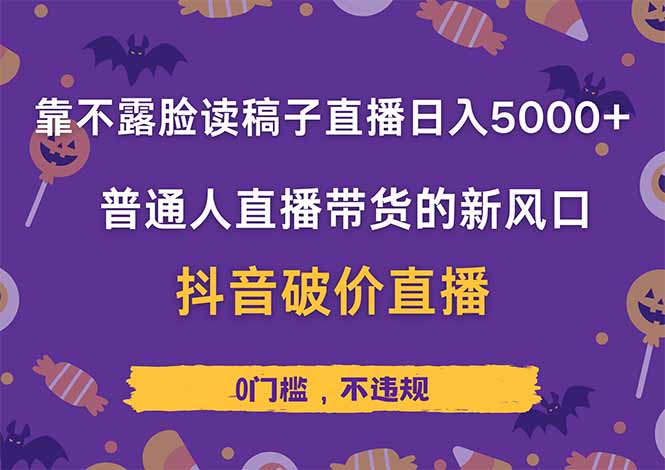 靠不露脸读稿子直播，日入5000+，普通人直播带货的新风口，抖音破价直...-蓝色空间-资源