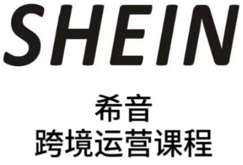 SHEIN希音全流程运营实战课,适合全托管与半托管模式卖家全面提升运营能力-蓝色空间-资源