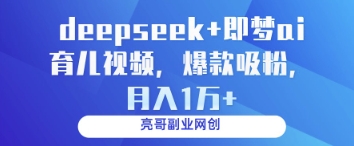 deepseek+即梦ai育儿视频,爆款吸粉,月入1w-蓝色空间-资源