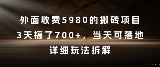 外面收费5980的搬砖项目,3天搞了7张+,当天可落地,详细玩法拆解【揭秘】-蓝色空间-资源