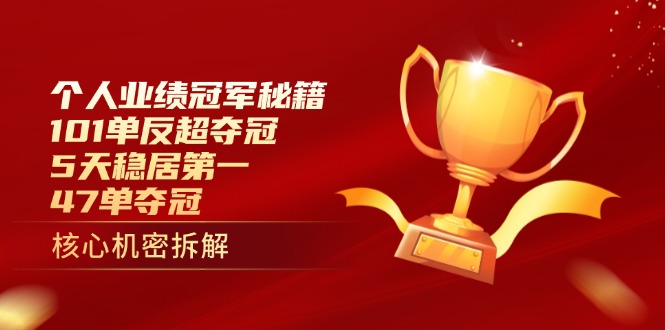 个人业绩冠军秘籍:101单反超夺冠,5天稳居第一,47单夺冠-蓝色空间-资源