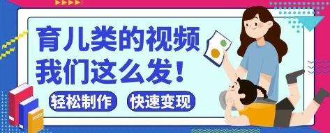 疯狂爆火!抖音,视频号育儿类的视频,小白轻松制作,快速拿到结果-蓝色空间-资源