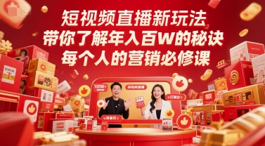 短视频直播新玩法,带你了解年入百W的秘诀,每个人的营销必修课-蓝色空间-资源
