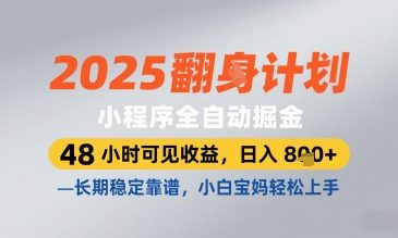 2025小程序全自动掘金,48 小时可见收益,日入8张,长期稳定靠谱,小白宝妈轻松上手【揭秘】-蓝色空间-资源