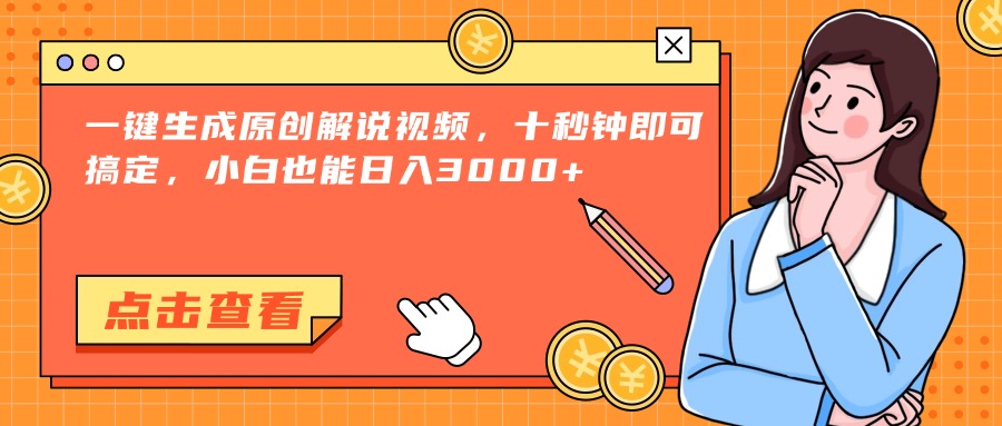 一键生成原创解说视频，十秒钟即可搞定，小白也能日入3000+-蓝色空间-资源