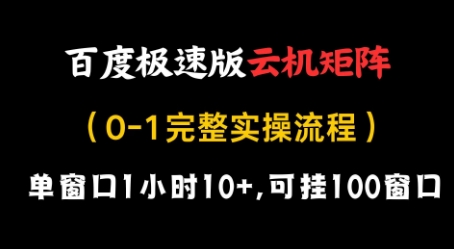 百度极速版云机矩阵项目,单窗口1小时10+,可挂100窗口,完整实操流程【揭秘】-蓝色空间-资源