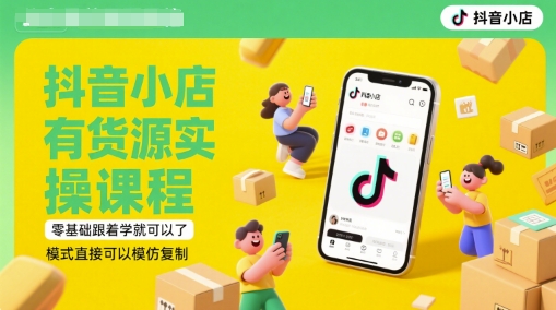 抖音小店有货源实操课程,零基础跟着学就可以了,模式直接可以模仿复制(更新6月)-蓝色空间-资源