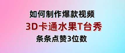 3D卡通水果走秀视频,条条点赞3位数,单日变现多张-蓝色空间-资源