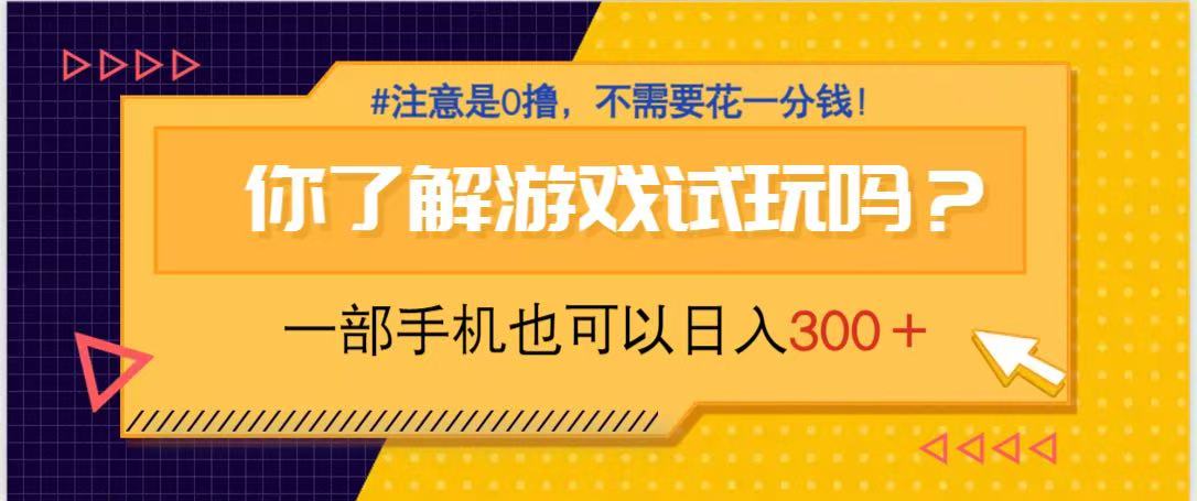游戏试玩，一部手机就可以日入300+，纯0撸项目，不需要花任何一分钱，...-蓝色空间-资源