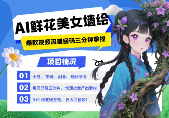 AI+墙绘+美女+鲜花,2025最火流量密码,小白三分钟学会,N种变现渠道,月入五位数-蓝色空间-资源