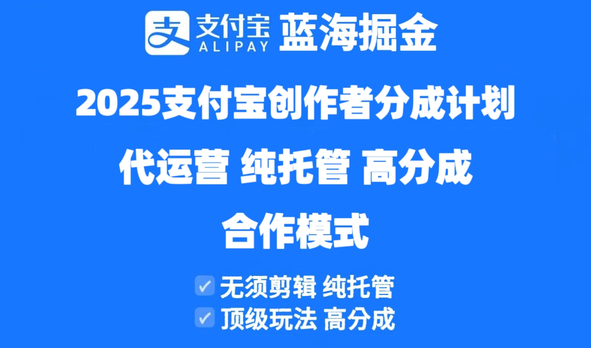 2025支付宝创作者分成计划代运营,纯托管,高分成,合作模式!-蓝色空间-资源