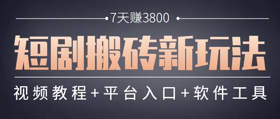 短剧搬砖新玩法，软件批量二创剪辑，7天赚了3800，赶紧做起来【附软件】-蓝色空间-资源