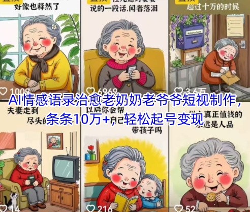 AI情感语录治愈老奶奶老爷爷短视制作,条条10万+,轻松起号变现-蓝色空间-资源
