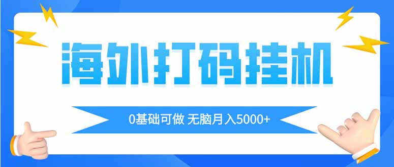 海外打码平挂机项目，全自动撸美金，无脑月入5000+-蓝色空间-资源