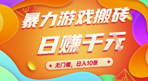 25年暴力游戏搬砖，全自动挂G，无门槛，日入10张【揭秘】、-蓝色空间-资源