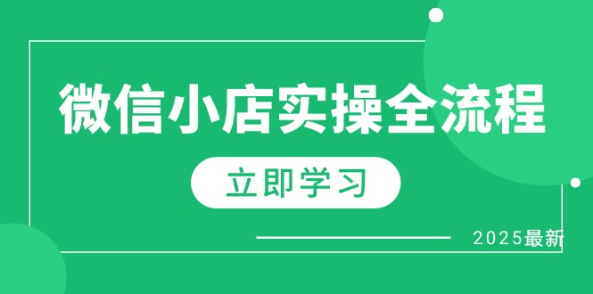 微信小店实操全流程，专属达人佣金、1688一件代发、商品预售、选品技巧等-蓝色空间-资源