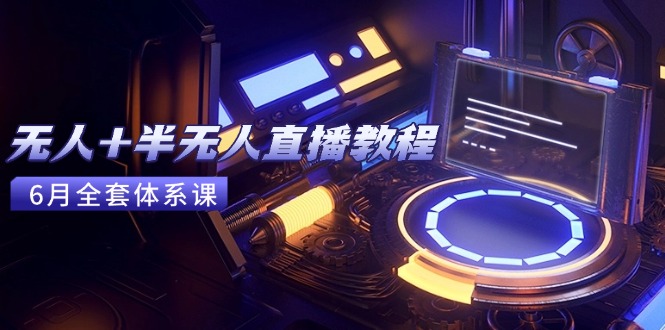 无人+半无人直播教程：AI工具+场景搭建，0到1掌握核心技术(6月更新-蓝色空间-资源