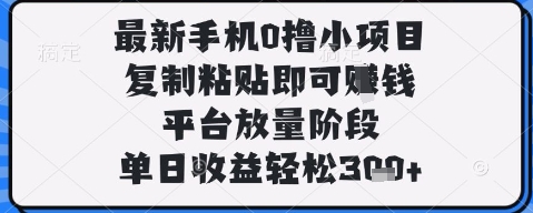 最新手机0撸小项目,复制粘贴即可挣钱,平台放量阶段,单日收益轻松3张+【揭秘】-蓝色空间-资源
