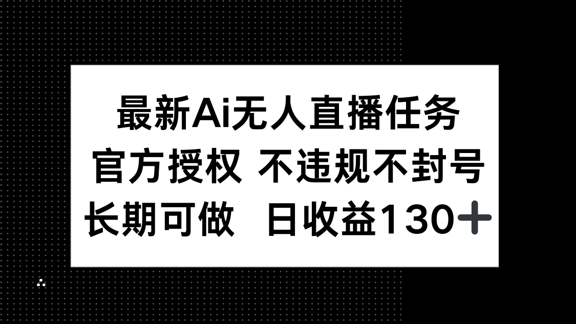 最新AI无人直播任务,官方授权 不违规不封号,长期可做,日收益130+-蓝色空间-资源
