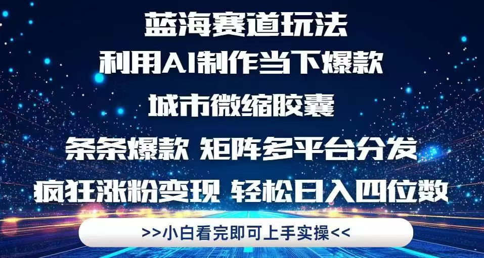 利用Ai制作全网爆火的城市微缩胶囊，条条爆款，多平台分发，疯狂涨粉变...-蓝色空间-资源