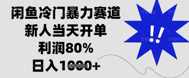闲鱼冷门暴力赛道，新人当天开单，利润80%，日入1k+【揭秘】-蓝色空间-资源