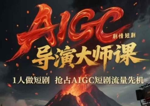 AIGC剧情短剧导演大师课，1人做短剧，抢占AIGC短剧流量先机-蓝色空间-资源